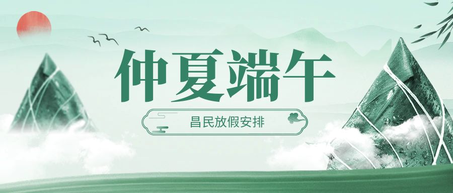 2024年端午节星空体育·（中国）官方网站